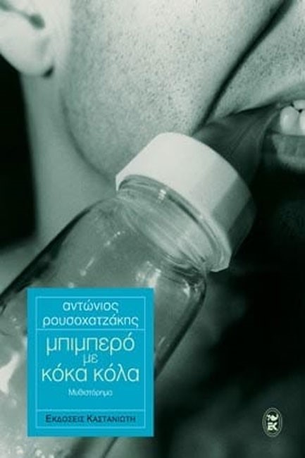 ΜΠΙΜΠΕΡΟ ΜΕ ΚΟΚΑ ΚΟΛΑ