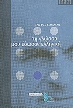 ΤΗ ΓΛΩΣΣΑ ΜΟΥ ΕΔΩΣΑΝ ΕΛΛΗΝΙΚΗ Β' ΤΟΜΟΣ