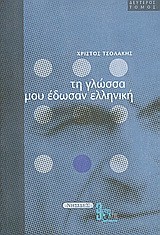 ΤΗ ΓΛΩΣΣΑ ΜΟΥ ΕΔΩΣΑΝ ΕΛΛΗΝΙΚΗ Β' ΤΟΜΟΣ