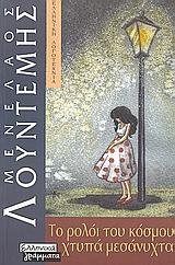 ΤΟ ΡΟΛΟΙ ΤΟΥ ΚΟΣΜΟΥ ΧΤΥΠΑ ΜΕΣΑΝΥΧΤΑ