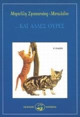 ΚΑΙ ΑΛΛΕΣ ΟΥΡΕΣ