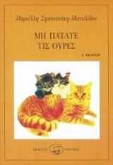 ΜΗ ΠΑΤΑΤΕ ΤΙΣ ΟΥΡΕΣ