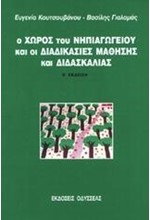 Ο ΧΩΡΟΣ ΤΟΥ ΝΗΠΙΑΓΩΓΕΙΟΥ