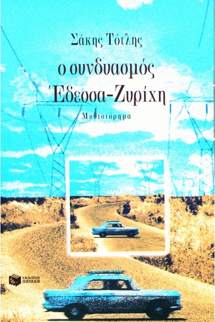 Ο ΣΥΝΔΥΑΣΜΟΣ ΕΔΕΣΣΑ - ΖΥΡΙΧΗ
