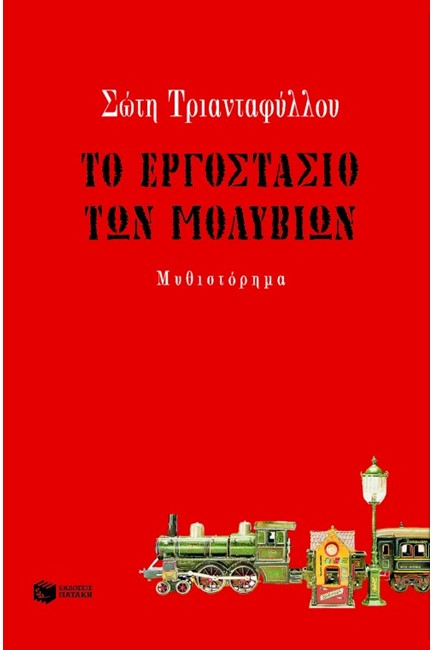 ΤΟ ΕΡΓΟΣΤΑΣΙΟ ΤΩΝ ΜΟΛΥΒΙΩΝ
