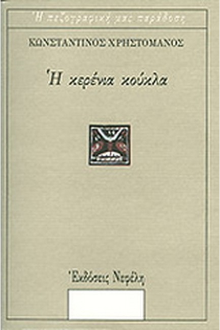 Η ΚΕΡΕΝΙΑ ΚΟΥΚΛΑ