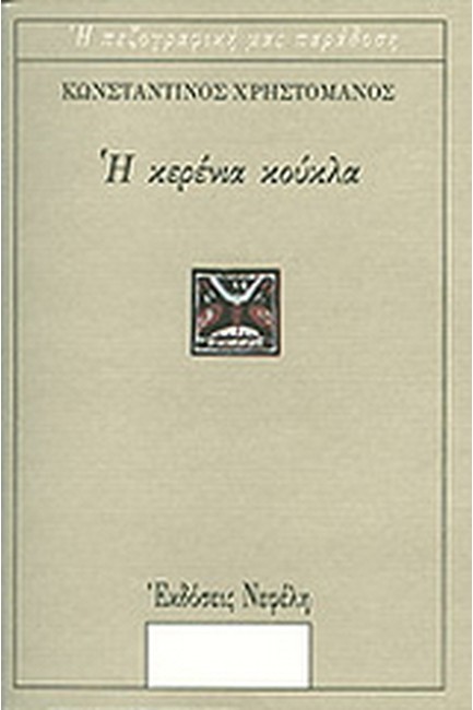 Η ΚΕΡΕΝΙΑ ΚΟΥΚΛΑ