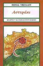 ΑΣΤΕΡΑΚΙ