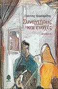ΣΥΝΑΝΤΗΣΕΙΣ ΚΑΙ ΕΝΟΧΕΣ