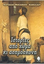 ΙΣΤΟΡΙΕΣ ΑΠΟ ΧΩΜΑ ΚΙ ΑΣΗΜΟΣΚΟΝΗ
