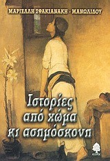ΙΣΤΟΡΙΕΣ ΑΠΟ ΧΩΜΑ ΚΙ ΑΣΗΜΟΣΚΟΝΗ