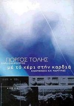 ΜΕ ΤΟ ΧΕΡΙ ΣΤΗΝ ΚΑΡΔΙΑ