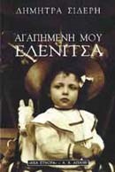 ΑΓΑΠΗΜΕΝΗ ΜΟΥ ΕΛΕΝΙΤΣΑ