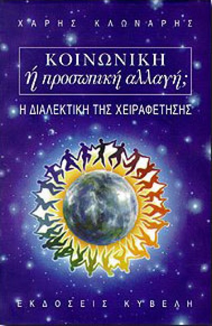 ΚΟΙΝΩΝΙΚΗ Η ΠΡΟΣΩΠΙΚΗ ΑΛΛΑΓΗ