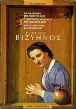 ΤΟ ΑΜΑΡΤΗΜΑ ΤΗΣ ΜΗΤΡΟΣ ΜΟΥ