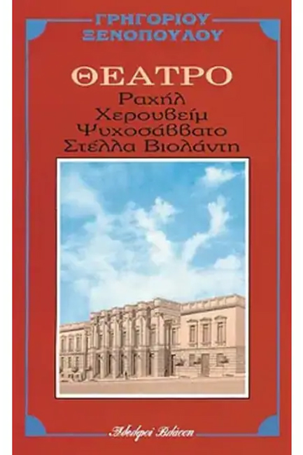 ΡΑΧΗΛ-ΧΕΡΟΥΒΕΙΜ-ΨΥΧΟΣΑΒΒΑΤΟ-ΣΤΕΛΛΑ ΒΙΟΛΑΝΤΗ