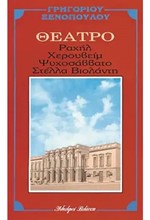 ΡΑΧΗΛ-ΧΕΡΟΥΒΕΙΜ-ΨΥΧΟΣΑΒΒΑΤΟ-ΣΤΕΛΛΑ ΒΙΟΛΑΝΤΗ