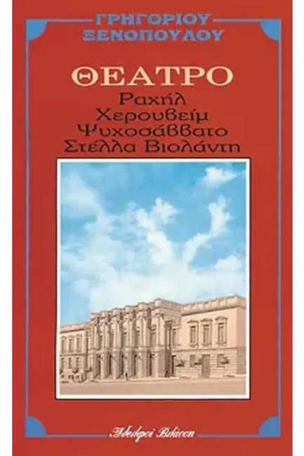ΡΑΧΗΛ-ΧΕΡΟΥΒΕΙΜ-ΨΥΧΟΣΑΒΒΑΤΟ-ΣΤΕΛΛΑ ΒΙΟΛΑΝΤΗ
