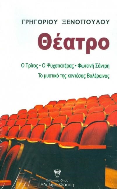 Ο ΤΡΙΤΟΣ-Ο ΨΥΧΟΠΑΤΕΡΑΣ-ΦΩΤΕΙΝΗ ΣΑΝΤΡΗ-ΤΟ ΜΥΣΤΙΚΟ ΤΗΣ ΚΟΝΤΕΣΣΑΣ ΒΑΛΑΙΡΕΝΑΣ