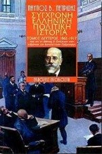 ΣΥΓΧΡΟΝΗ ΕΛΛΗΝΙΚΗ ΠΟΛΙΤΙΚΗ ΙΣΤΟΡΙΑ Β'