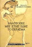 ΑΝΑΤΡΟΠΕΣ ΜΕΣ ΣΤΗΣ ΖΩΗΣ ΤΟ ΠΕΡΑΣΜΑ