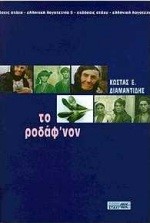 ΤΟ ΡΟΔΑΦ'ΝΟΝ