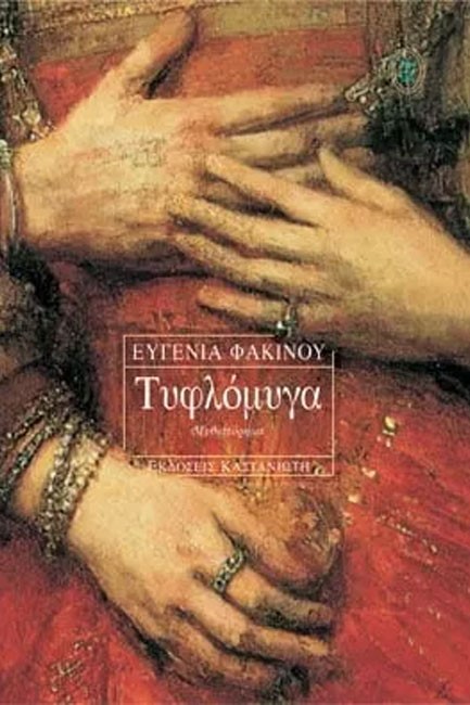 ΤΥΦΛΟΜΥΓΑ