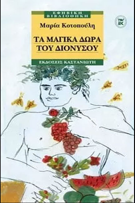 ΤΑ ΜΑΓΙΚΑ ΔΩΡΑ ΤΟΥ ΔΙΟΝΥΣΟΥ