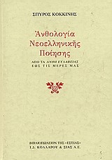 ΑΝΘΟΛΟΓΙΑ ΝΕΟΕΛΛΗΝΙΚΗΣ ΠΟΙΗΣΗΣ