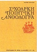 ΣΧΟΛΙΚΗ ΠΟΙΗΤΙΚΗ ΑΝΘΟΛΟΓΙΑ