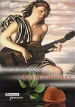 ΕΝΝΙΑ ΓΥΝΑΙΚΕΣ