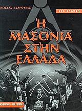 Η ΜΑΣΟΝΙΑ ΣΤΗΝ ΕΛΛΑΔΑ
