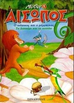 ΑΙΣΩΠΟΣ ΜΥΘΟΙ 1 ΜΙΚΡΟΣ ΤΟΜΟΣ