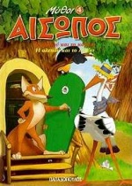 ΑΙΣΩΠΟΣ ΜΥΘΟΙ 4 ΜΙΚΡΟΣ ΤΟΜΟΣ
