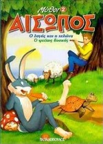 ΑΙΣΩΠΟΣ ΜΥΘΟΙ 2 ΜΙΚΡΟΣ ΤΟΜΟΣ