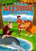 ΑΙΣΩΠΟΣ ΜΥΘΟΙ 3 ΜΙΚΡΟΣ ΤΟΜΟΣ