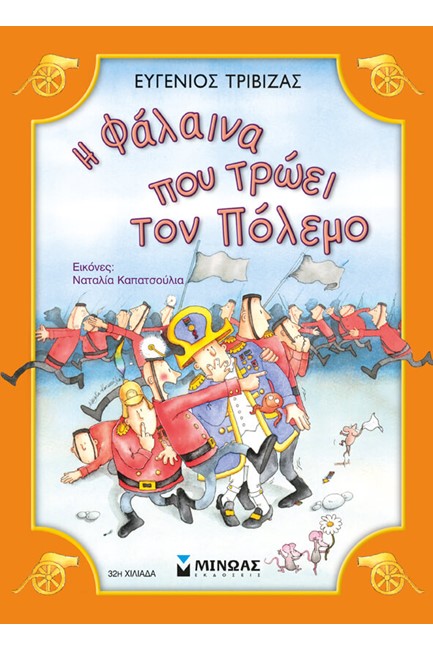 Η ΦΑΛΑΙΝΑ ΠΟΥ ΤΡΩΕΙ ΤΟΝ ΠΟΛΕΜΟ