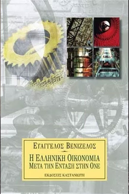 Η ΕΛΛΗΝΙΚΗ ΟΙΚΟΝΟΜΙΑ ΜΕΤΑ ΤΗΝ ΕΝΤΑΞΗ ΣΤΗΝ ΟΝΕ