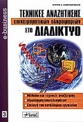 ΤΕΧΝΙΚΕΣ ΑΝΑΖΗΤ.ΕΠΙΧ.ΠΛΗΡ.ΔΙΑΔ