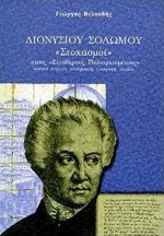 ΣΤΟΧΑΣΜΟΙ ΔΙΟΝΥΣΙΟΥ ΣΟΛΩΜΟΥ