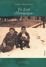 ΤΟ ΣΙΝΕ ΠΑΝΟΡΑΜΑ