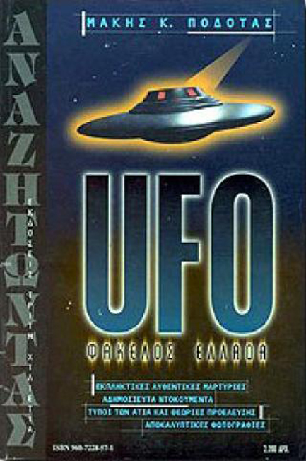 UFO ΦΑΚΕΛΟΣ ΕΛΛΑΔΑ