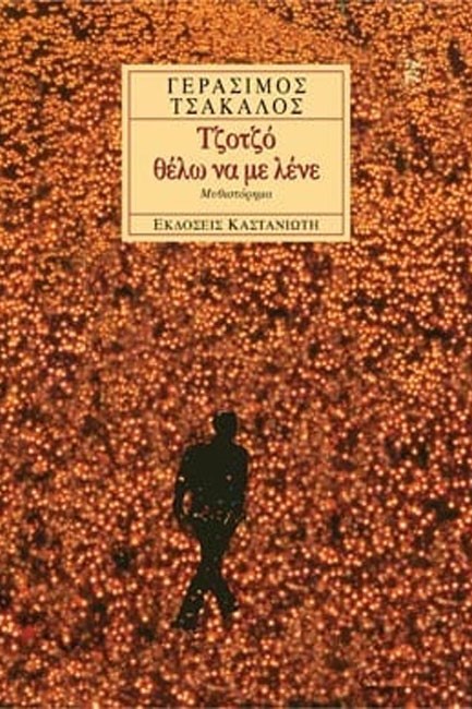 ΤΖΟΤΖΟ ΘΕΛΩ ΝΑ ΜΕ ΛΕΝΕ