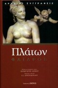 ΠΛΑΤΩΝ ΦΑΙΔΡΟΣ