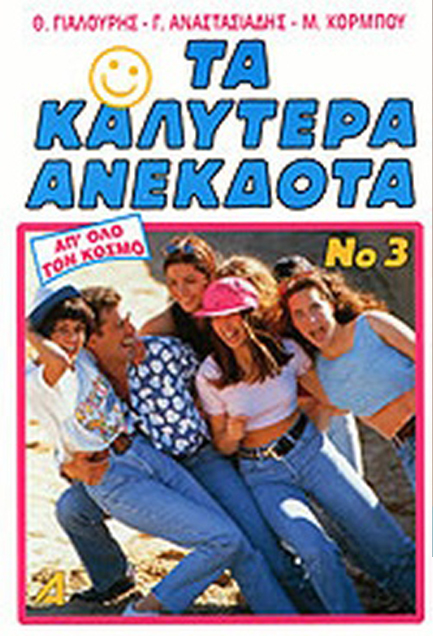 ΤΑ ΚΑΛΥΤΕΡΑ ΑΝΕΚΔΟΤΑ 3