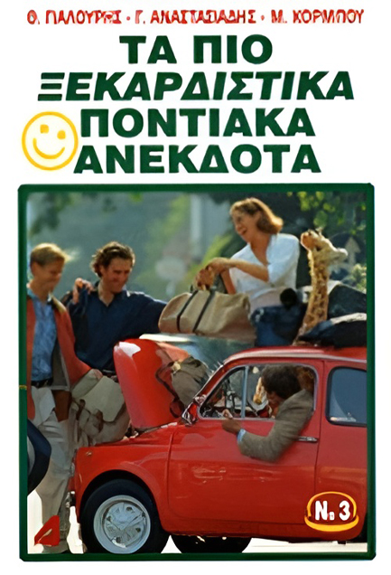 ΤΑ ΠΙΟ ΞΕΚΑΡΔΙΣΤΙΚΑ ΠΟΝΤΙΑΚΑ ΑΝΕΚΔΟΤΑ ΝΟ 3