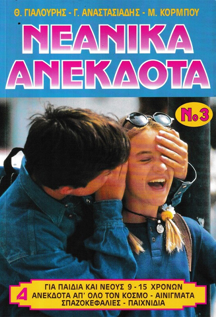 ΝΕΑΝΙΚΑ ΑΝΕΚΔΟΤΑ ΝΟ 3