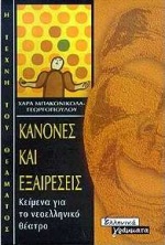 ΚΑΝΟΝΕΣ ΚΑΙ ΕΞΑΙΡΕΣΕΙΣ