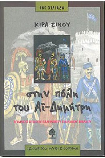 ΣΤΗΝ ΠΟΛΗ ΤΟΥ ΑΙ-ΔΗΜΗΤΡΗ