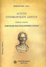 ΑΓΩΓΗ ΤΟΥ ΠΡΟΦΟΡΙΚΟΥ ΛΟΓΟΥ